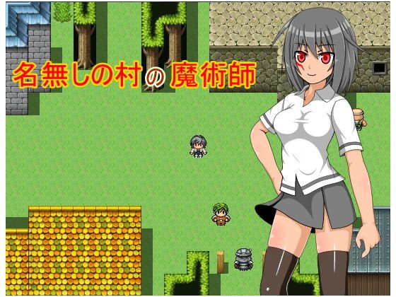 名無しの村の魔術師 メイン画像