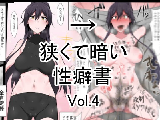 狭くて暗い性癖書Vol.4全肯定棒 メイン画像