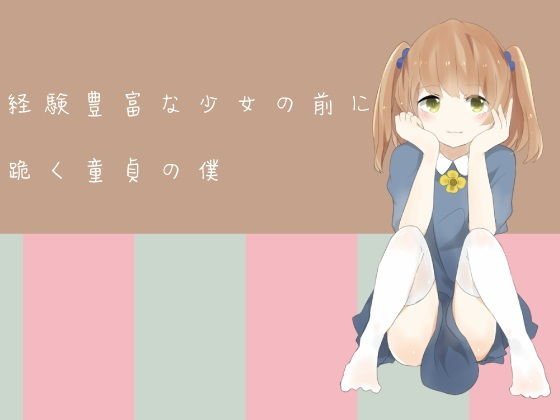 経験豊富な少女の前に跪く童貞の僕 メイン画像