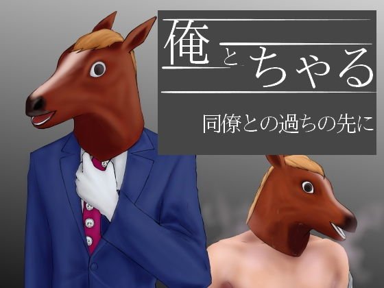 俺とちゃる 同僚との過ちの先に メイン画像