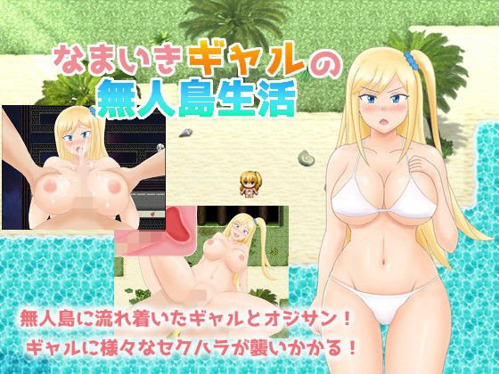 なまいきギャルの無人島生活 メイン画像
