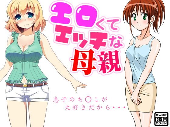 エロくてエッチな母親 メイン画像