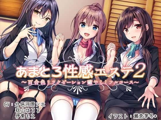 あまとろ性感エステ2〜百合色リラクゼーション癒やらしフルコース〜 メイン画像