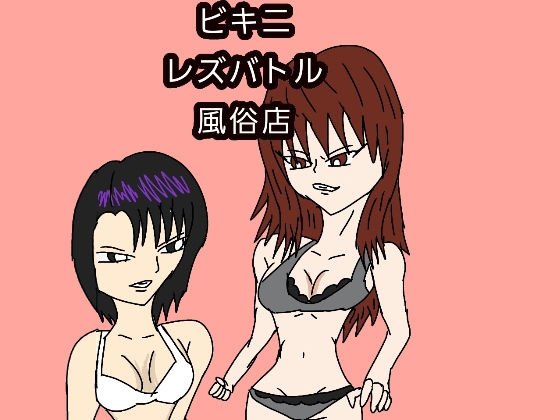 ビキニレズバトル風俗店 メイン画像