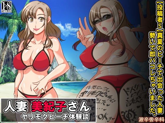 人妻 美紀子さん ヤリモクビーチ体験談 メイン画像