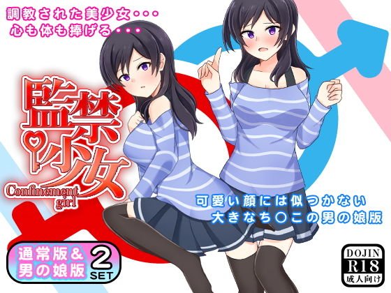 監禁少女（通常版＆男の娘版） メイン画像