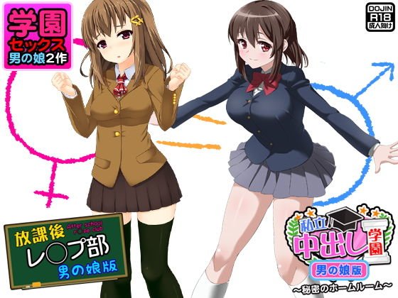 学園セックス＜男の娘2作＞ メイン画像
