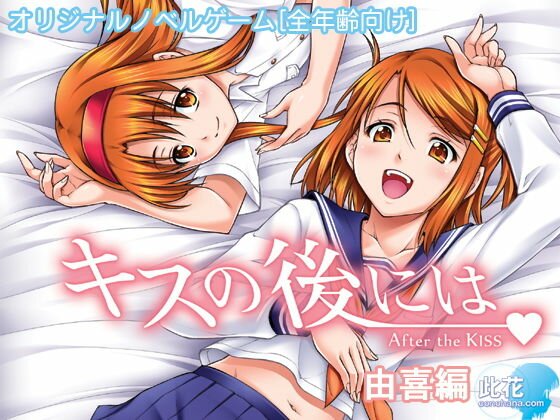 キスの後には 由喜編【全年齢向け】 メイン画像
