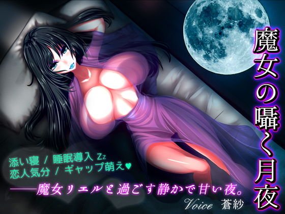 魔女の囁く月夜 メイン画像