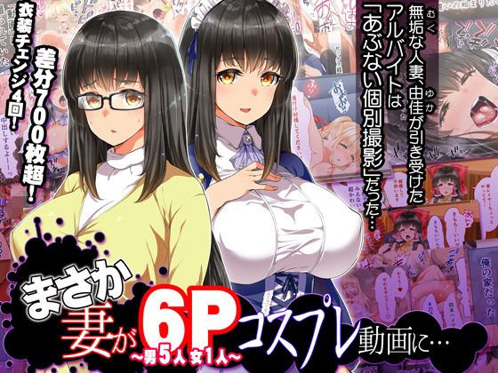 まさか妻が6Pコスプレ動画に… メイン画像
