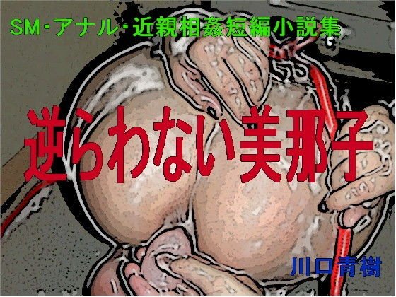 SM・アナル・近親相姦短編小説集「逆らわない美那子」 メイン画像