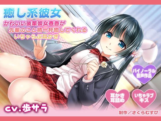 癒やし系彼女〜かわいい後輩彼女春香が先輩のことを精一杯癒やしてくれるいちゃらぶ耳かき〜 メイン画像