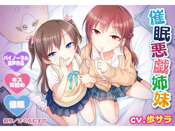 【バイノーラル・催眠】催眠悪戯姉妹【耳舐め・キス】 メイン画像