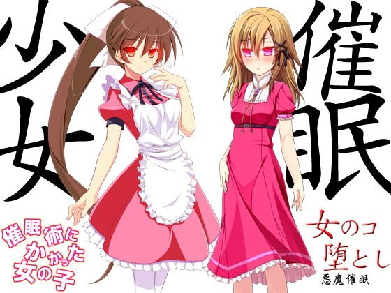 催眠少女 メイン画像