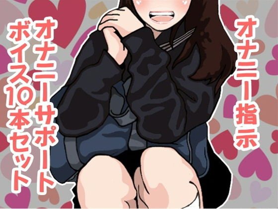 オナ指示、オナサポボイス10本セット（CV 黒岡奈々緒様03） メイン画像