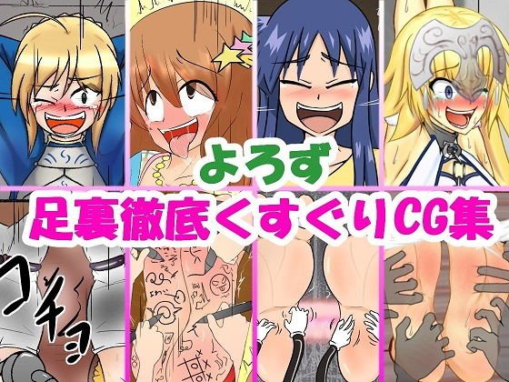 よろず足裏徹底くすぐりCG集 メイン画像