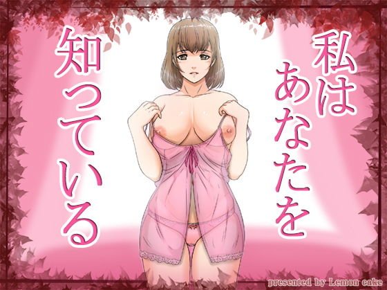 私はあなたを知っている メイン画像