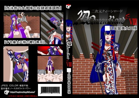 二次元クィーンロード ○月菜留美編 メイン画像