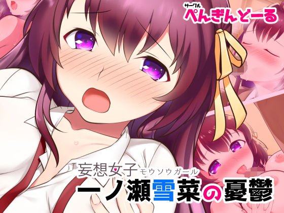 妄想女子-モウソウガール- 一ノ瀬雪菜の憂鬱 メイン画像