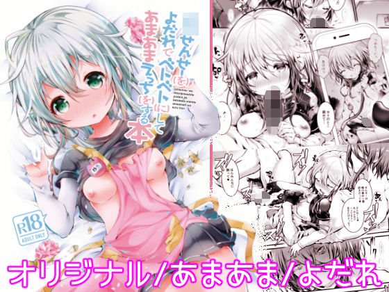 ロリせんせーをひとりじめしてよだれでベトベトにしてあまあまえっちをする本 メイン画像