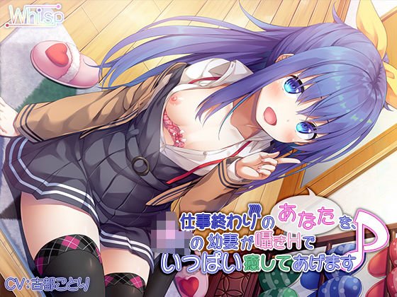 【バイノーラル】仕事終わりのあなたを、JKの幼妻が囁きHでいっぱい癒してあげます♪ メイン画像