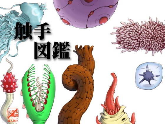 触手図鑑 メイン画像