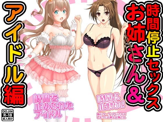 時間停止セックス＜お姉さん＆アイドル編＞ メイン画像