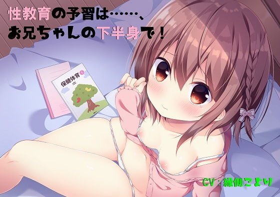性教育の予習は……、お兄ちゃんの下半身で！ メイン画像