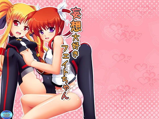 妄想大好きフェイトちゃん メイン画像