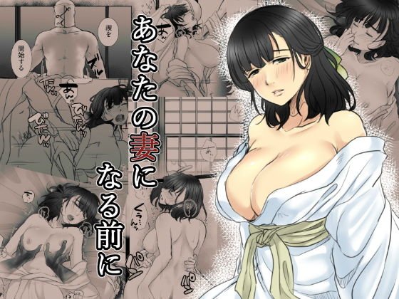 あなたの妻になる前に メイン画像