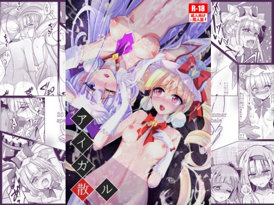 アイガ散ル メイン画像