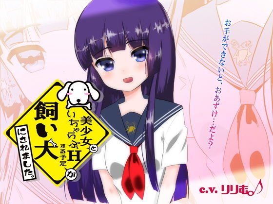 美少女といちゃらぶHする予定が飼い犬にされました。 メイン画像