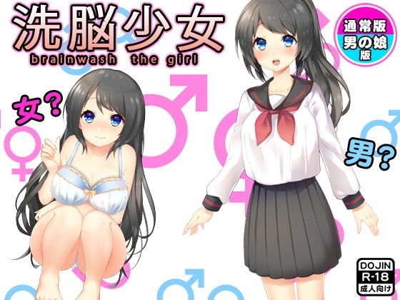 洗脳少女（通常版＆男の娘版） メイン画像