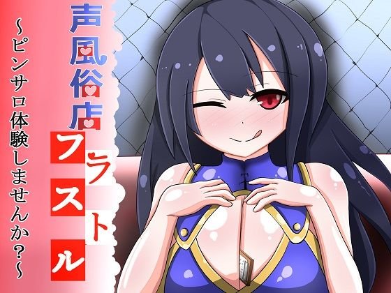 声風俗店フラストル〜ピンサロ体験しませんか？〜 メイン画像