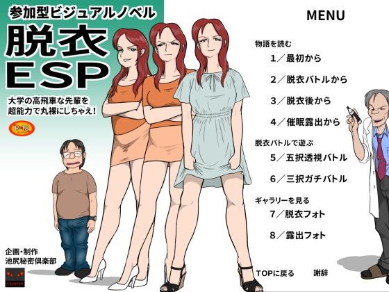 脱衣ESP メイン画像