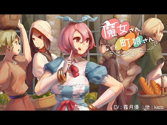 魔女さん町娘さん メイン画像
