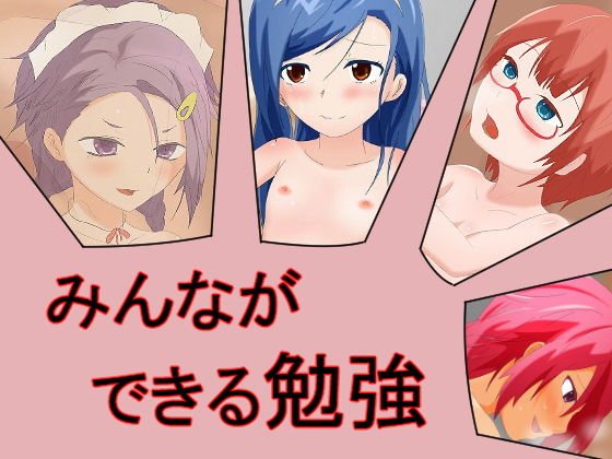 みんなができる勉強 メイン画像
