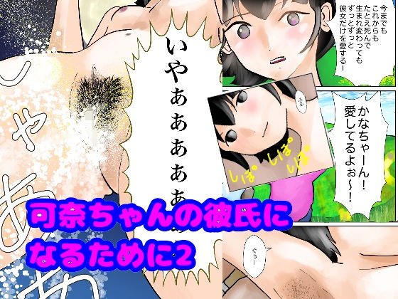 可奈ちゃんの彼氏になるために第2話 メイン画像