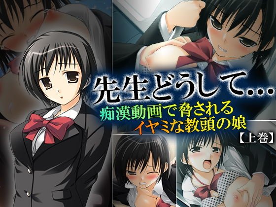 先生どうして…痴漢動画で脅されるイヤミな教頭の娘 上巻 メイン画像