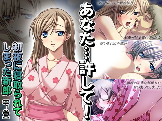 あなた…許して！初夜に寝取られてしまった新郎 下巻 メイン画像