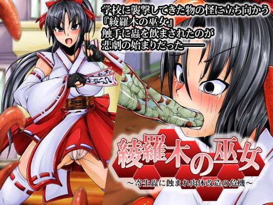 綾羅木の巫女〜寄生蟲に蝕まれ肉体改造の危機〜 メイン画像