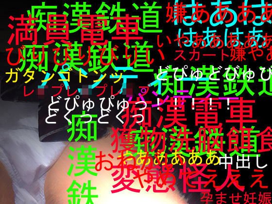 痴漢鉄道69！！ねらわれた女子〇生！！ メイン画像