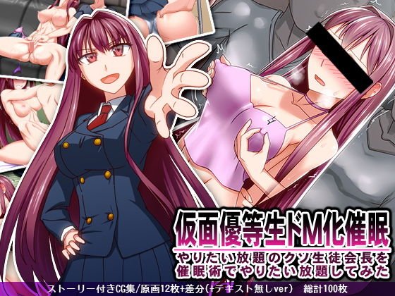 仮面優等生ドM化催眠 やりたい放題のクソ生徒会長を催眠術でやりたい放題してみた メイン画像