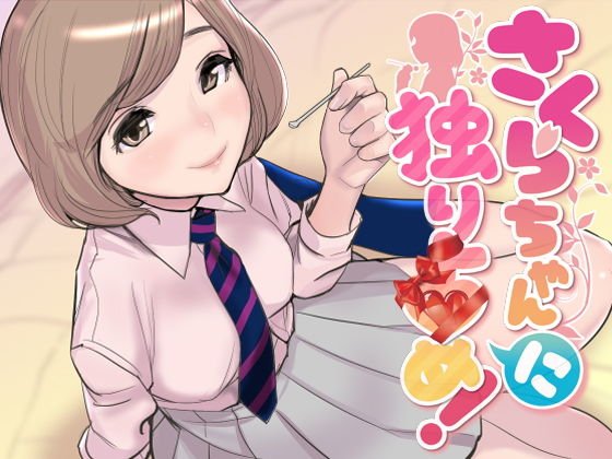 ASMR・さくらちゃん「に」独り占め！【密着バイノーラル】 メイン画像