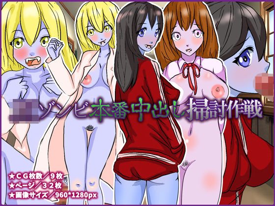 JKゾンビ本番中出し掃討作戦 メイン画像