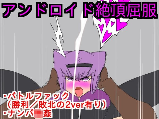 アンドロイド絶頂屈服 メイン画像