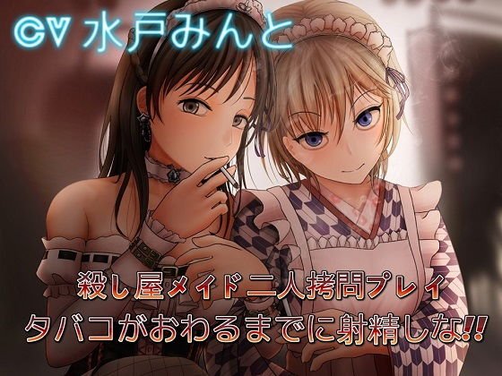 殺し屋メイド二人拷問プレイ 〜タバコがおわるまでに射精しな メイン画像