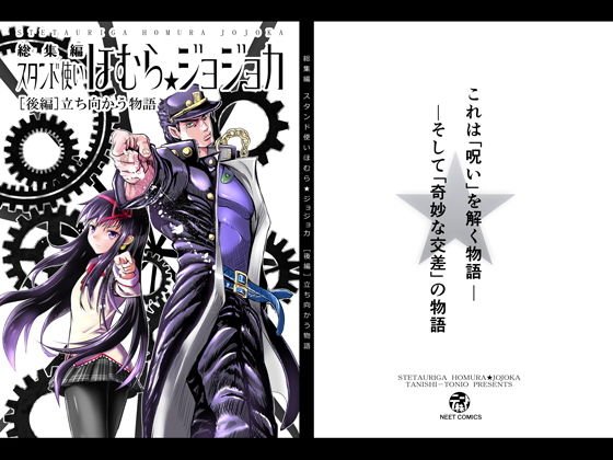 スタンド使いほむら☆ジョジョカ総集編［後編］立ち向かう物語 メイン画像