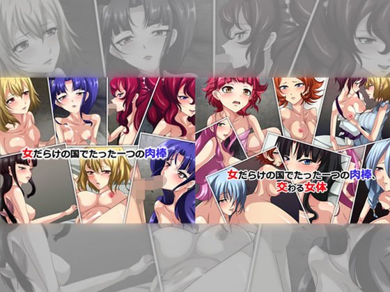 女だらけの国でたった一つの肉棒 ダブルパック メイン画像