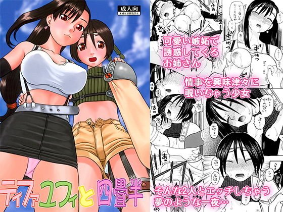ティファユフィと四畳半 メイン画像